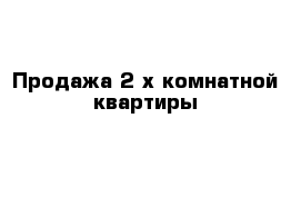 Продажа 2-х комнатной квартиры